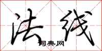 荆霄鹏法线行书怎么写