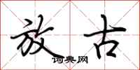 荆霄鹏放古行书怎么写