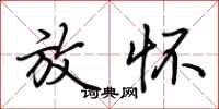 荆霄鹏放怀行书怎么写