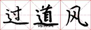 周炳元过道风楷书怎么写