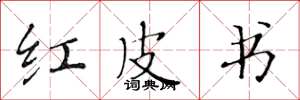 黄华生红皮书楷书怎么写