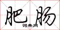 荆霄鹏肥肠行书怎么写