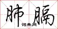 荆霄鹏肺膈行书怎么写