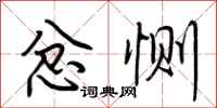荆霄鹏忿恻行书怎么写