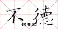 黄华生不德楷书怎么写