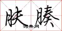 荆霄鹏肤腠行书怎么写