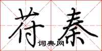 荆霄鹏苻秦行书怎么写