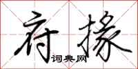 荆霄鹏府掾行书怎么写