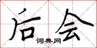 周炳元后会楷书怎么写