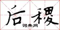 周炳元后稷楷书怎么写