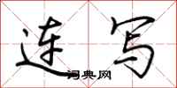 荆霄鹏连写行书怎么写