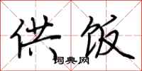 荆霄鹏供饭行书怎么写