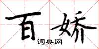周炳元百娇楷书怎么写