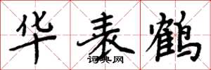周炳元华表鹤楷书怎么写