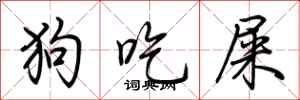荆霄鹏狗吃屎行书怎么写