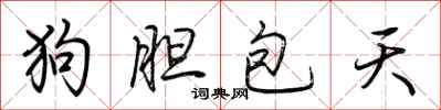 荆霄鹏狗胆包天行书怎么写