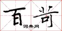 周炳元百苛楷书怎么写