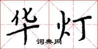 周炳元华灯楷书怎么写