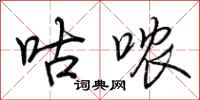 荆霄鹏咕哝行书怎么写