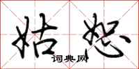 荆霄鹏姑恕行书怎么写