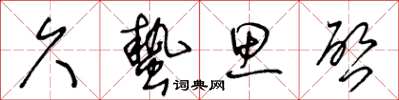 王冬龄久蛰思启草书怎么写