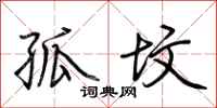 荆霄鹏孤坟行书怎么写