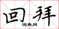 周炳元回拜楷书怎么写