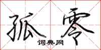 荆霄鹏孤零行书怎么写