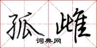 荆霄鹏孤雌行书怎么写