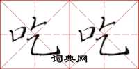 黄华生吃吃楷书怎么写