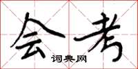 周炳元会考楷书怎么写