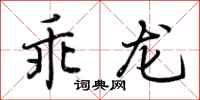 荆霄鹏乖龙行书怎么写