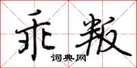 荆霄鹏乖叛行书怎么写
