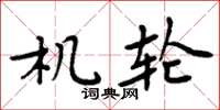 周炳元机轮楷书怎么写