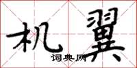 周炳元机翼楷书怎么写