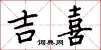 周炳元吉喜楷书怎么写