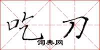 黄华生吃刀楷书怎么写