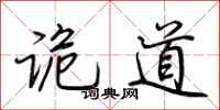 荆霄鹏诡道行书怎么写