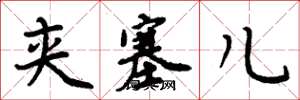 周炳元夹塞儿楷书怎么写