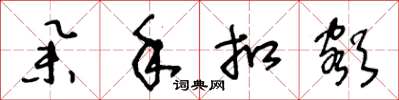 王冬龄举手扣额草书怎么写