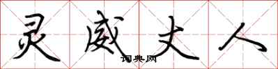 荆霄鹏灵威丈人行书怎么写