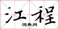周炳元江程楷书怎么写