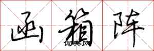 荆霄鹏函箱阵行书怎么写