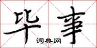 周炳元毕事楷书怎么写