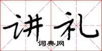 周炳元讲礼楷书怎么写