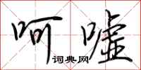 荆霄鹏呵嘘行书怎么写
