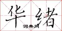 黄华生华绪楷书怎么写