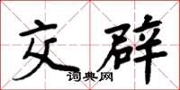 周炳元交辟楷书怎么写
