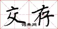 周炳元交存楷书怎么写