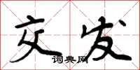 周炳元交发楷书怎么写